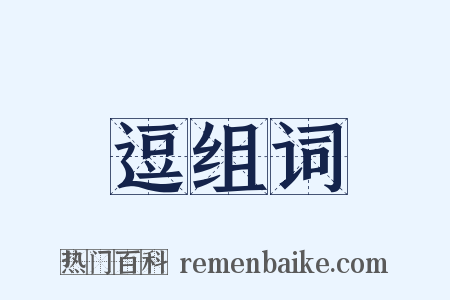 逗组词是什么意思的图片